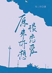 为什么会想谈恋爱