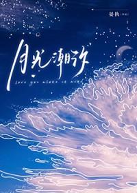 月光潮汐晏执TXT讲的什么