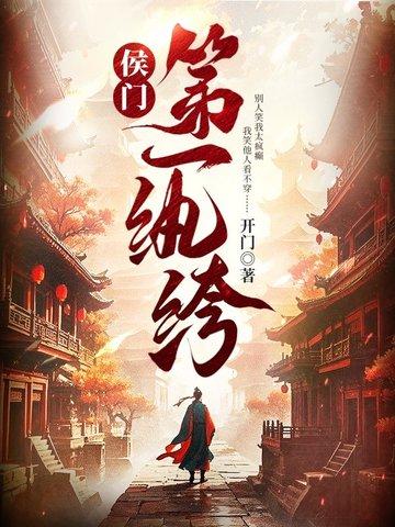 侯门第一纨绔女主