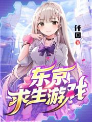 东京求生游戏大全