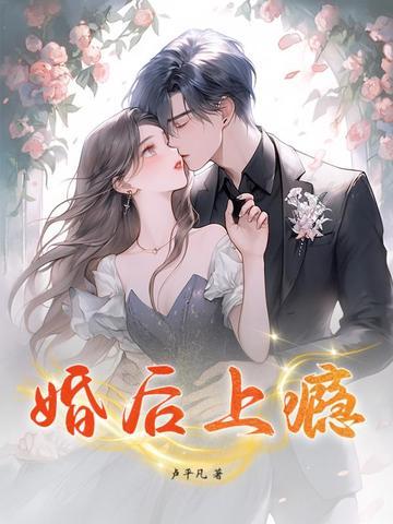婚后上瘾TXT链接