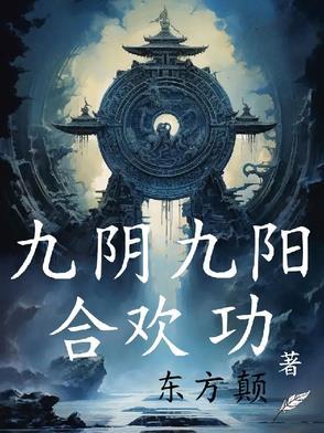 九阴九阳阴阳神功