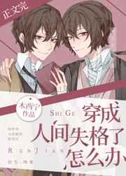 穿成人间失格了怎么办97