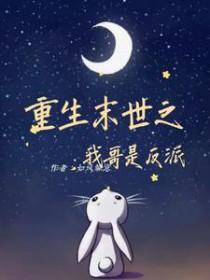 重生成了末世反派继兄的妹妹全文免费阅读