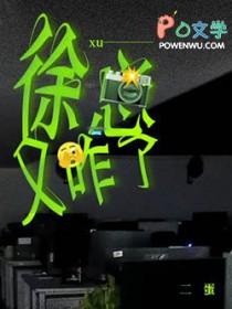 徐总又咋了番外篇免费