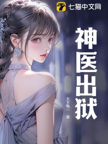 神医出狱林凡